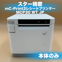 【即日発送】スター精密 mC-Print3 MCP30 WT JP レシートプリンター 本体のみ 店舗 ラクル業務館