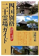【美品！】四国別格二十霊場 霊場風景散華 & 白黒御影セット 美品！】四国別格二十霊場 霊場風景散華 & 白黒御影セット