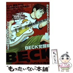 【中古】 ＢＥＣＫ 熱狂編/講談社/ハロルド作石 中古】 BECK 熱狂編/講談社/ハロルド作石