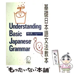 中古】 基礎日本語文法教本 / 西口 光一 / アルク - メルカリ