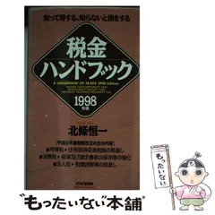 中古】 税金を軽くする事典 早わかり「新税制改革」 1991