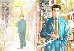2025年最新】孤独のグルメ コミック 1- 巻セットの人気アイテム