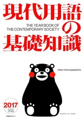 現代用語の基礎知識2017