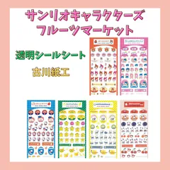 サンリオキャラクターズ フルーツマーケット 透明シールシート 古川紙工 ※バラ販売 マイメロディ ハローキティ リトルツインスターズ ポムポムプリン ポチャッコ あひるのペックル
