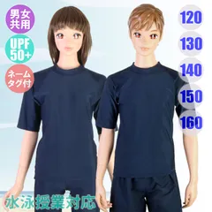 ジュニア用スクールラッシュガード（半袖かぶり）スクール水着 UPF50+ ネームタグ付き 男子/女子 855499-S/1001943201