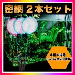 ＊密網 2本セット 水槽 掃除 ネット 金魚 熱帯魚 水槽用品