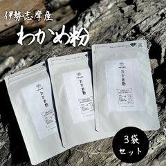【伊勢志摩産】 わかめ粉 3袋セット