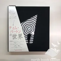 【★加古川物流】中古 ティムバートンの世界 画集 The Art of Tim Burton ティム・バートンの世界（日本語版）THE ART OF TIM BURTON