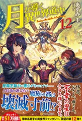 2025年最新】月が導く異世界道中 小説の人気アイテム - メルカリ