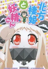 【中古】男性向一般同人誌 ≪艦隊これくしょん≫ 北方棲姫と妖精さん / ひよこ / ひよこの劇場