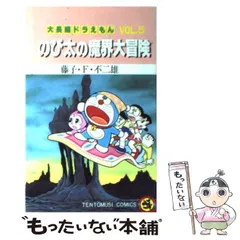 【中古】 大長編ドラえもん vol.5 (のび太の魔界大冒険) (てんとう虫コミックス) / 藤子不二雄 / 小学館