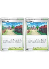【中古】 ポケモンカードゲーム コトブキムラ S12A S12A 168/172 C 2枚セットのサムネイル