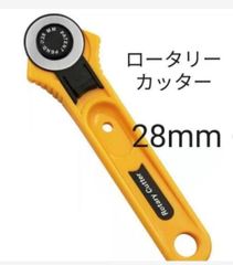 ロータリーカッター 28mm クラフトや手芸