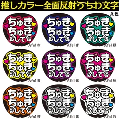 G反射うちわ文字【Afs1-A】反射ファンサ文字F3L　ちゅきちゅきしてちゅきちゅきポーズして　選べる推しメンカラー　文字パネル連結文字ボードスローガン　大吾丈一郎和也謙杜恭平駿佑流星　西畑藤原大橋高橋長尾道枝大西　大ちゃん丈くんけんときょへみっちーりゅちぇ