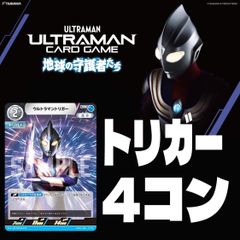 ウルトラマンカードゲーム　地球の守護者たち　トリガー　4コン　各種4枚セット　パラレルカードは含みません