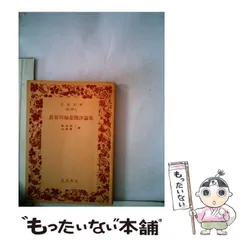 2024年最新】長谷川如是閑の人気アイテム - メルカリ