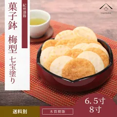 菓子鉢 菓子器 6.5寸 梅型 七宝 お菓子 ボウル お菓子入れ 紀州漆器 ホテル 旅館 和風 敬老の日 母の日 和菓子 おもてな