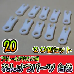 プラレールアドバンス　連結パーツ　白　タカラトミー　プラレール　予備　鉄道模型のサムネイル