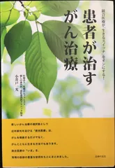 患者が治すがん治療?統合医療が「生きるスイッチ」をオンにする!