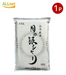 台湾産　三光米 月の銀シャリ 1kg