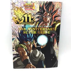 9367 【袋とじ未開封】スーパードラゴンボールヒーローズ 11th ANNIVERSARY SUPER GUIDE 初版 DRAGONBALL HEROES Vジャンプブックス
