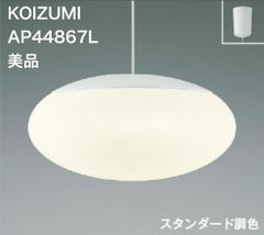 送料無料 ペンダントライト KOIZUMI／コイズミ AP44867L LED 美品