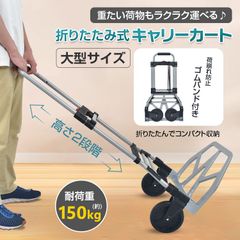 キャリーカート 大型 折りたたみ 折り畳み 台車 耐荷重150kg アウトドア キャンプ 2段階調整ハンドル 軽量 コンパクト収納 ゴムバンド付き 大型タイヤ 段差対応 荷物運び ワゴン 荷台 台車 手押しカート 運搬用 台車 頑丈 静音キャスター付き
