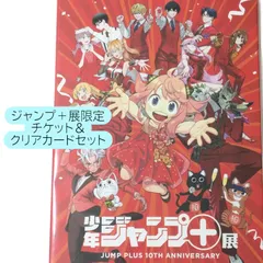 送料無料 24時間以内発送 記念チケット＆クリアカードセット 台紙付き 少年ジャンプ＋展 ジャンプラ展 10周年 キービジュアル 特典 展覧会 期間限定 会場限定 JUMP PLUS 10TH コレクション ミュージアム 日本限定 寺田倉庫 プレゼント 誕生日