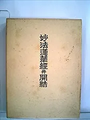 2025年最新】妙法蓮華経の人気アイテム - メルカリ