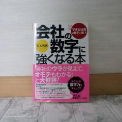 502bb25   会社の数字に強くなる本―「できる社員」は数字に強い