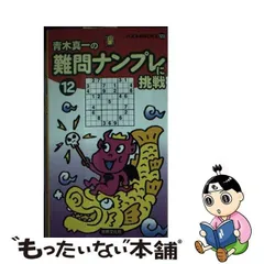 中古】 難問ナンプレに挑戦 12 (パズルbooks 123) / 青木真一 / 世界文化社 - メルカリ