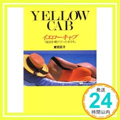 イエローキャブ: 成田を飛び立った女たち (ノンフィクションブックス) [Dec 01， 1991] 家田 荘子_02