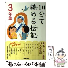 【中古】 10分で読める伝記 3年生 / 塩谷 京子 / 学研プラス