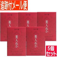 【5個セット】美人ぬか ぬか袋 50g【追跡付きメール便送料無料/5個セット】