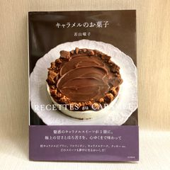 キャラメルのお菓子 人気の定番焼き菓子からキャラメル風味を楽しむおやつまで45レシピ（料理とお菓子） 若山 曜子 (著)