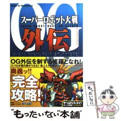 【中古】 スーパーロボット大戦OG外伝パーフェクトガイド (Books for PlayStation 2) / ソフトバンククリエイティブ / ソフトバンククリエイティブ