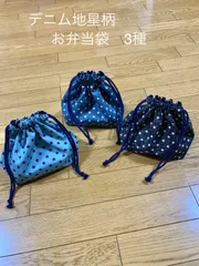 【ハンドメイド】デニム地星柄　お弁当袋　巾着袋　3種　入園入学　男の子　女の子