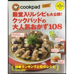 殿堂入りレシピも大公開! クックパッドの大人気おかず108 (扶桑社