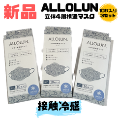 【新品】ALLOLUNオールオルン 不織布立体4層構造マスク 接触冷感ウイルス飛沫.花粉.:風邪  キッズ 子供用