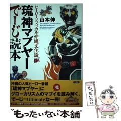 琉神マブヤー クーバー デフォルメ フィギュア 南西産業 2010年製 琉神マブヤーネットショップ / 大人向けホビー