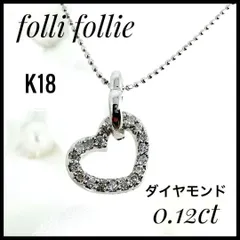 フォリフォリ  オープンダブル ハート　K18WG  ホワイトゴールド　ダイヤ0.12 ct ネックレス 総重量3.35g