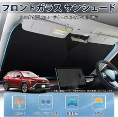 トヨタ 新型 カローラクロス フロントサンシェード【ドット柄】スポーティ タイプ  Corolla Cross 2021年9月-現行 車種専用  サンシェードカーテン UVカット しなやか 車保護 カスタムパーツ  取付簡単 収納袋付のサムネイル