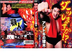 アントキの猪木のダーッしますか!?【お笑い 中古 DVD】レンタル落ち