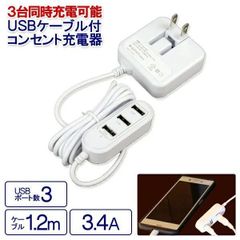 USB-3ハブ ケーブル付き ACアダプター 1.2mケーブル 3.4A スマホ充電器  ホワイト[USB ハブ 3ポート 3こ口USB コード付き USB充電器 延長ハブ 延長コードケーブル付き コード付き 延長 延長ケーブル 小型 USB充電 USB延長