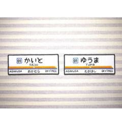 お名前ワッペン　東武スカイツリー線風