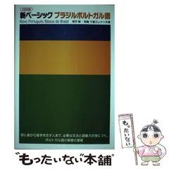 【中古】 新ベーシック ブラジルポルトガル語 / 深沢 暁、 和嶋 千歳エレナ / ＩＢＣパブリッシング