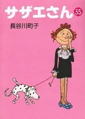 【中古】文庫コミック サザエさん(文庫版)(35) / 長谷川町子