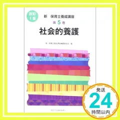 Amazon.co.jp: 子どもの発達理解と援助 (最新保育士養成講座 第6