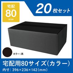 黒 カラーダンボール 80サイズ 20枚 宅配段ボール 色つき  ブラック 段ボール