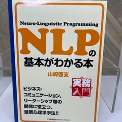 実務入門 NLPの基本がわかる本